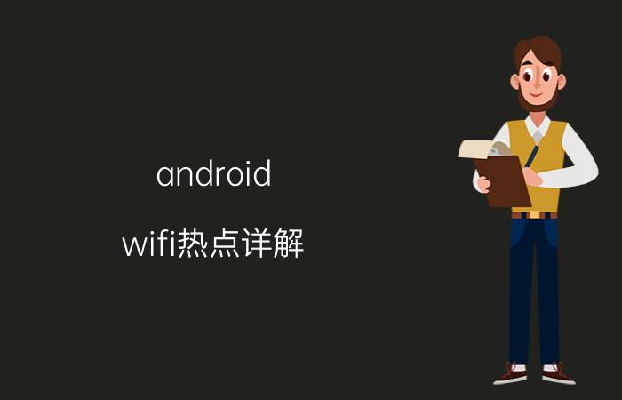 android wifi热点详解 wifi热点如何连接？